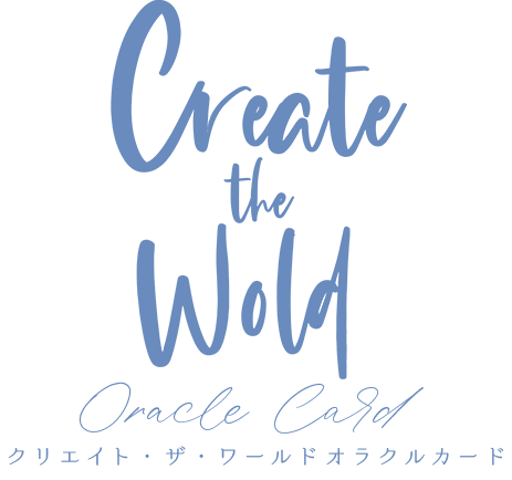 クリエイト・ザ・ワールドオラクルカード