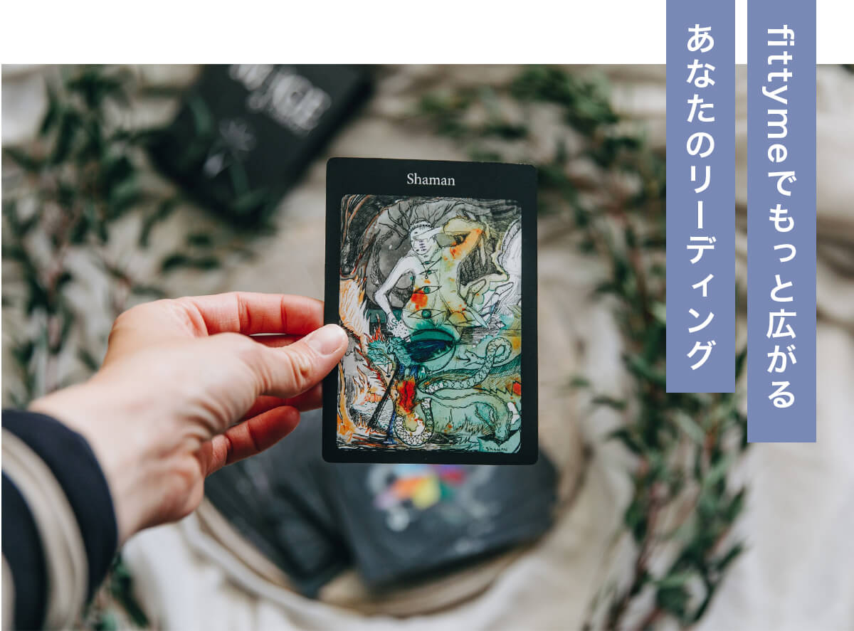 fittymeでもっと広がるあなたのリーディング