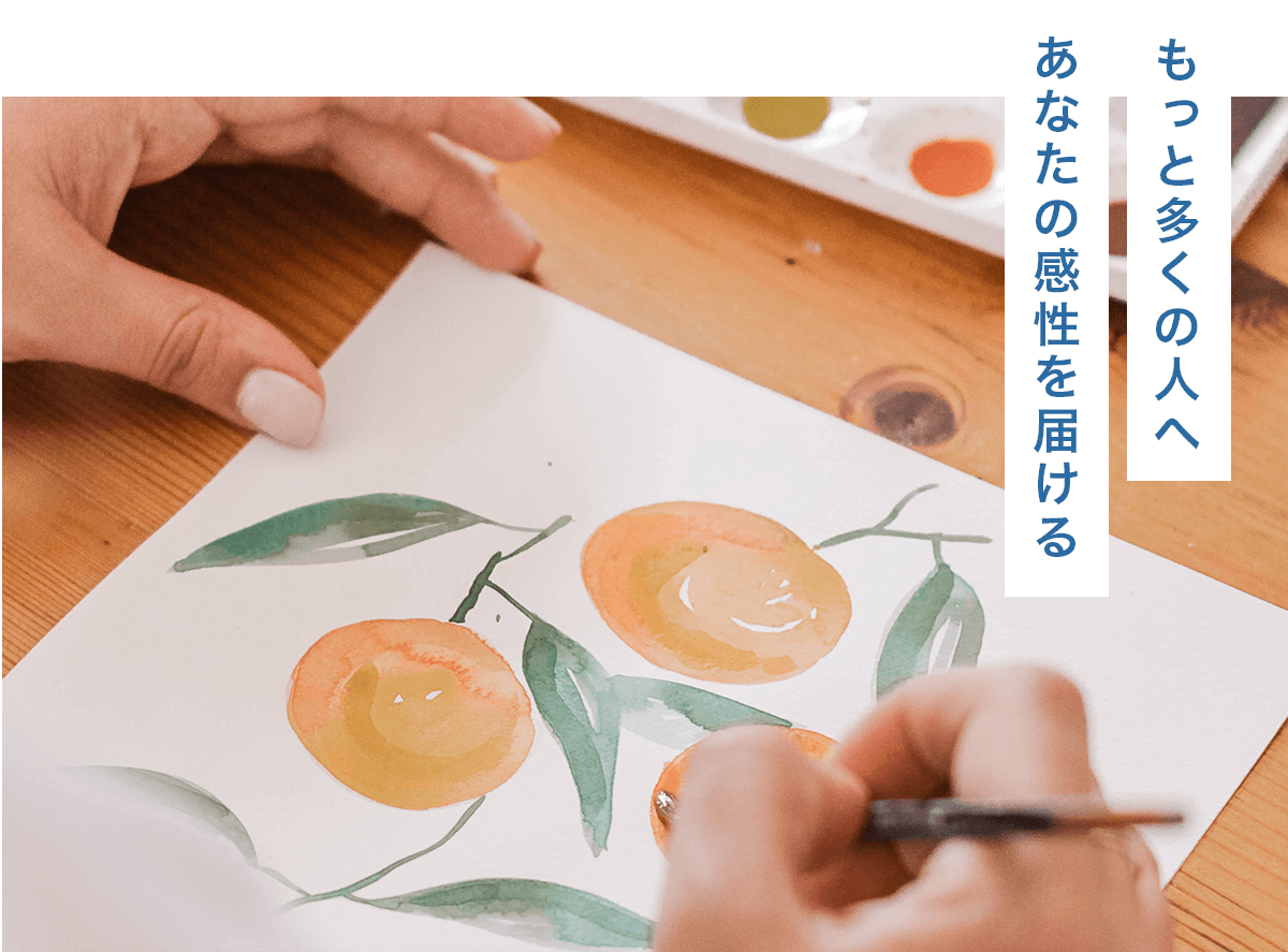 もっと多くの人へあなたの感性を届ける