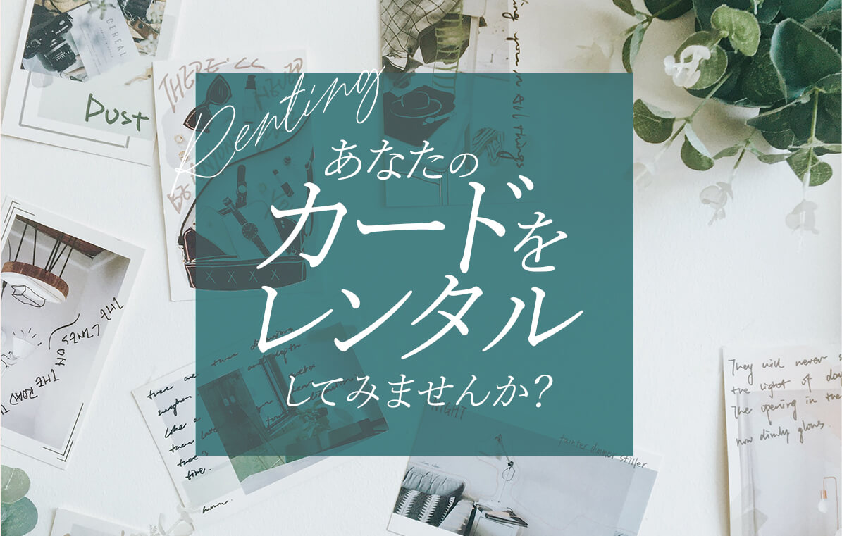 あなたのカードをレンタルしてみませんか？