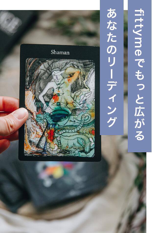 fittymeでもっと広がるあなたのリーディング
