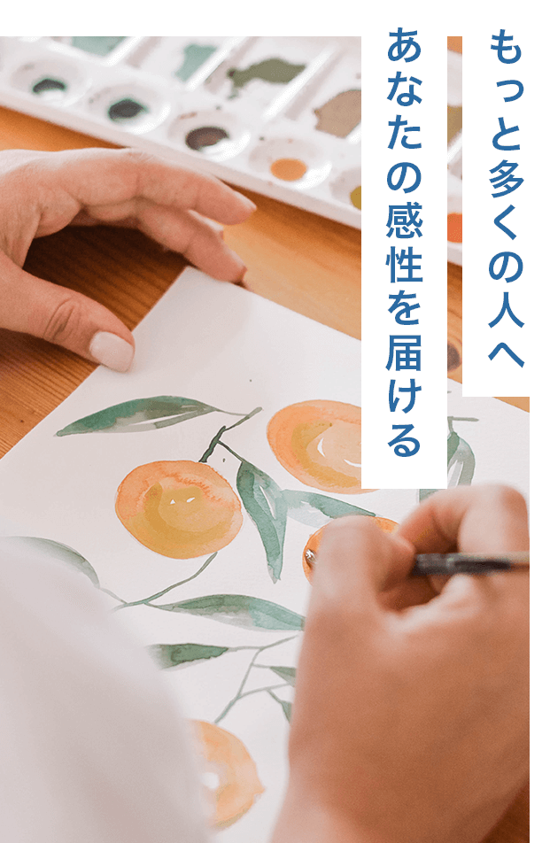 もっと多くの人へあなたの感性を届ける