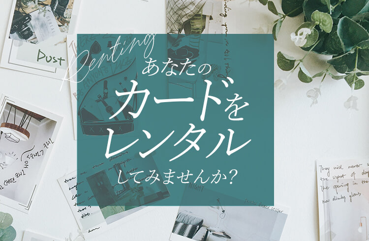 あなたのカードをレンタルしてみませんか？