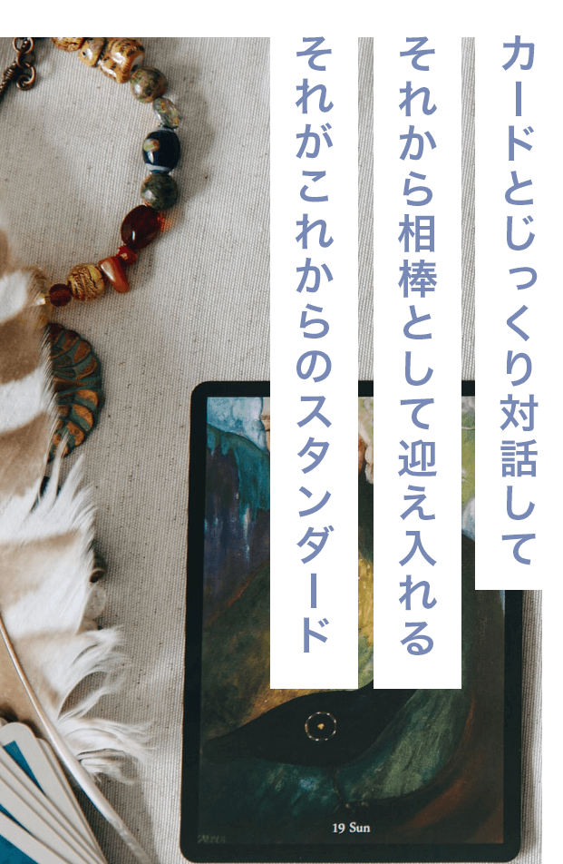 カードとじっくり対話してそれから相棒として迎え入れるそれがこれからのスタンダード