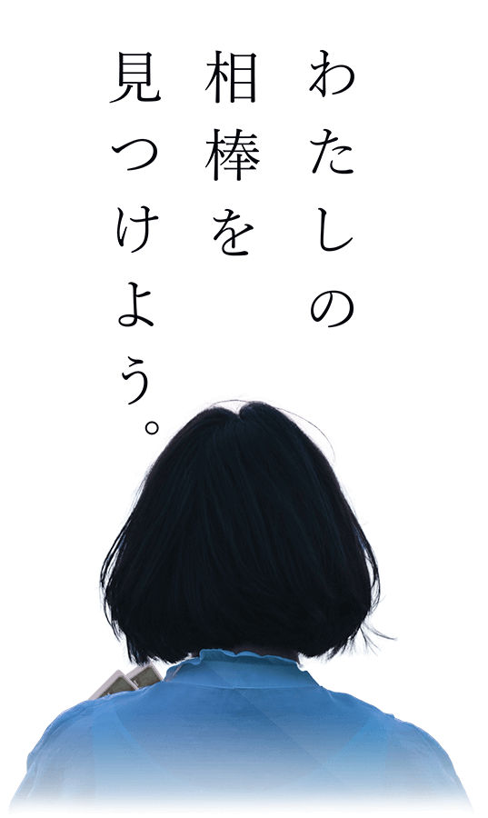 わたしの相棒をみつけよう