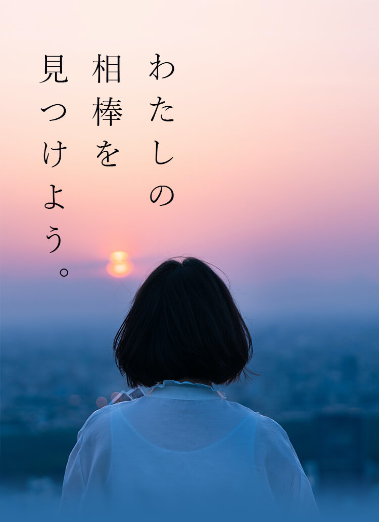 わたしの相棒をみつけよう